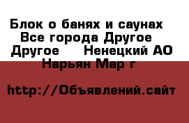 Блок о банях и саунах - Все города Другое » Другое   . Ненецкий АО,Нарьян-Мар г.